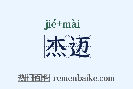 杰迈是什么意思的图片